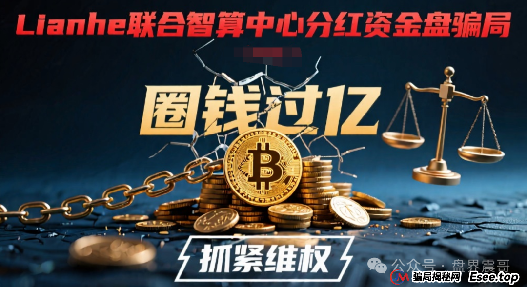 Lianhe联合智算中心分红资金盘骗局，圈钱过亿，抓紧维权