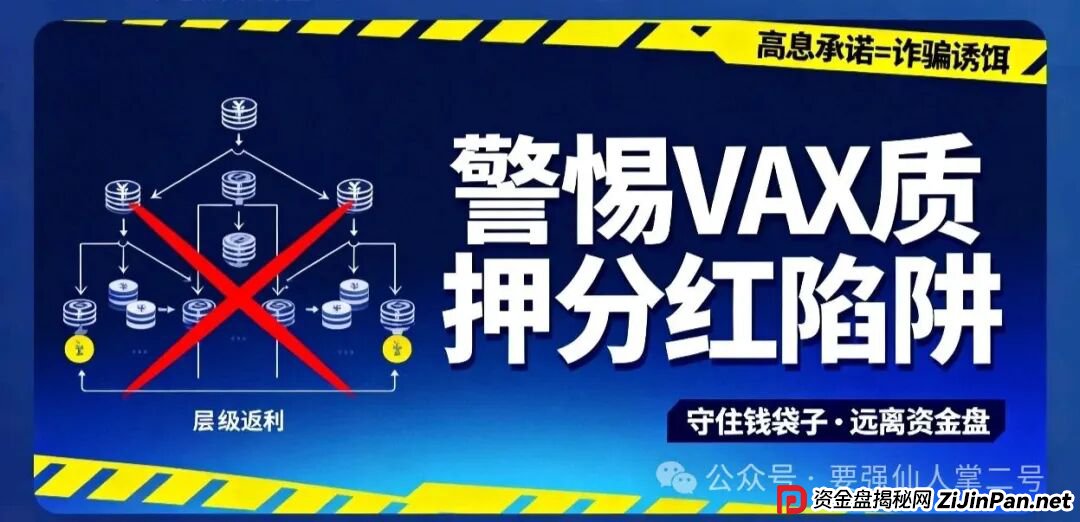 高风险预警！VAX（VaultX）质押分红类资金盘骗局，疯狂圈钱千万，离崩盘跑路只差一步之遥！