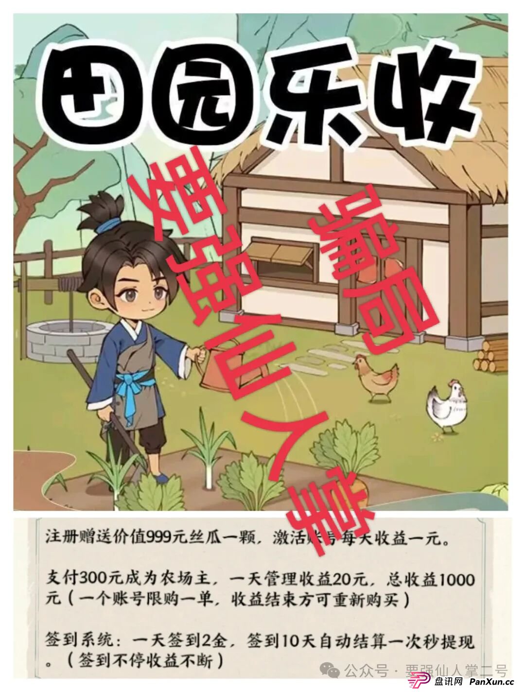 曝光一个超级短命盘骗局“田园乐收”，一旦进去了本金就很难出来，不要因为贪小便宜而去害人害已！