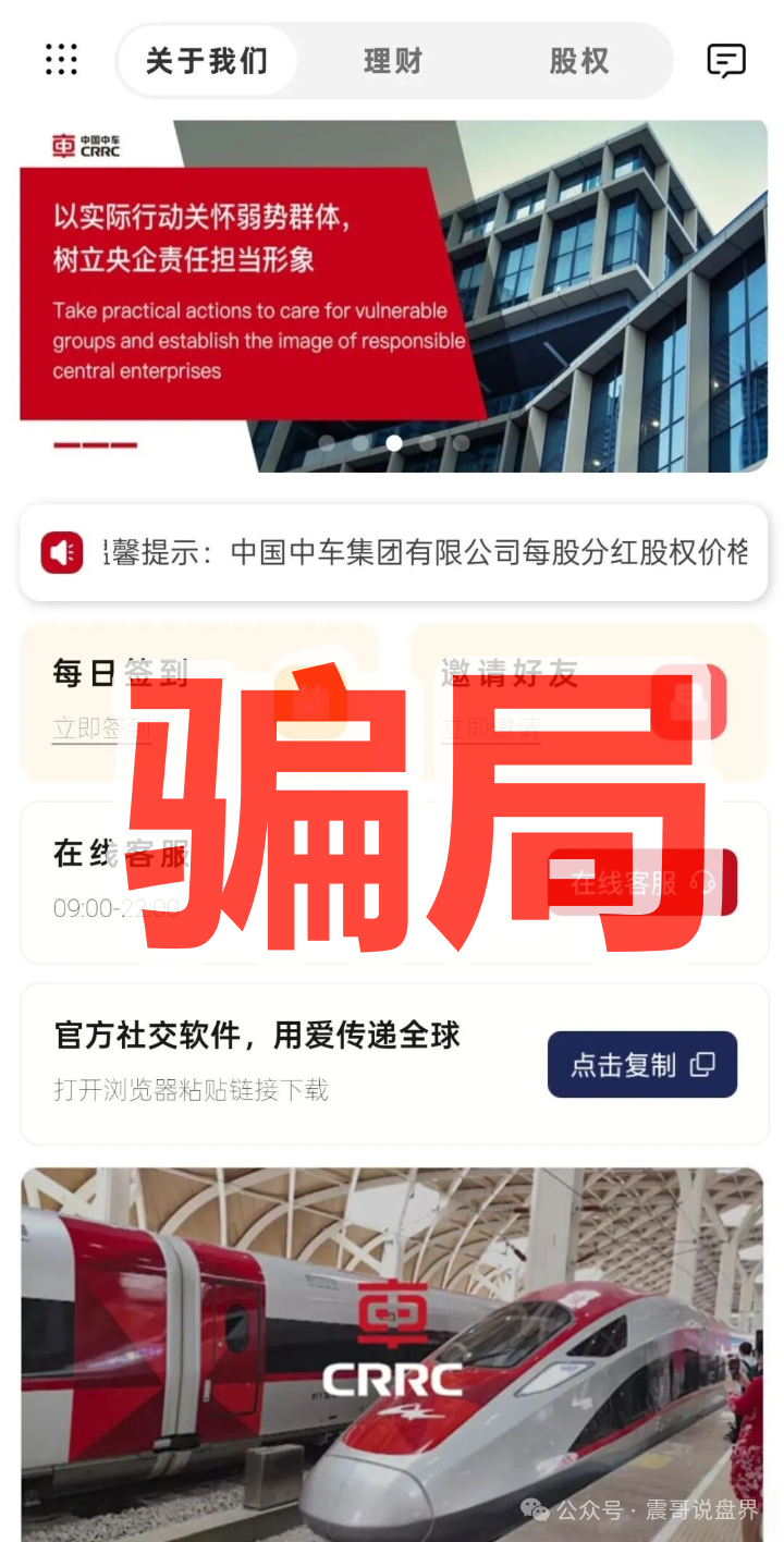 震哥揭秘CRRC资金盘骗局,碰瓷中国中车,泡沫已大,高度预警 震哥揭秘CRRC资金盘骗局,碰瓷中国中车,泡沫已大,高度预警