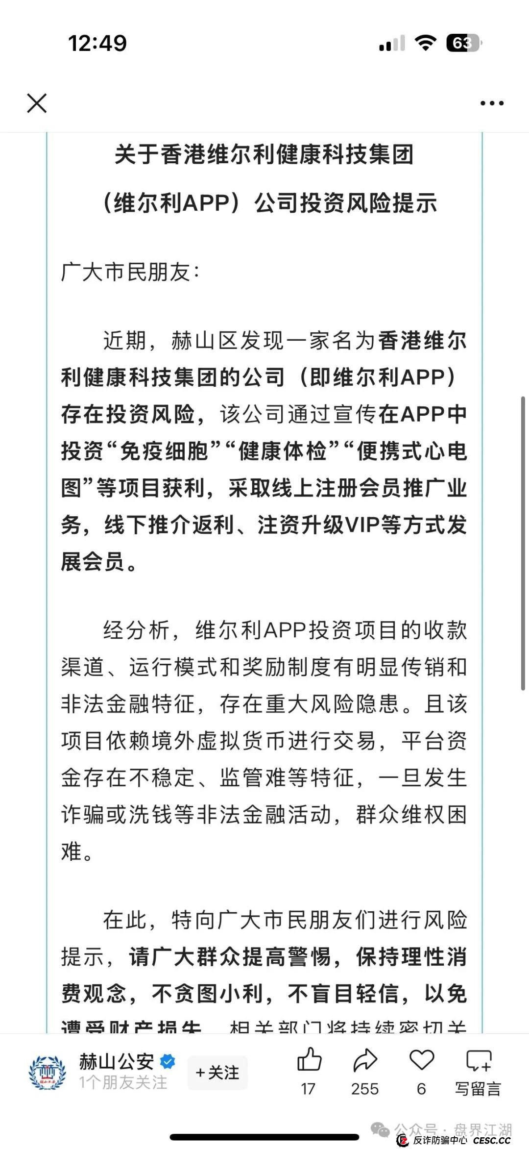 冒充的“香港维尔利”分红类资金盘骗局，操盘手圈钱几十亿，大量单割会员，警方发布预警，各种举报反诈文章，高度预警，即将崩盘跑路！