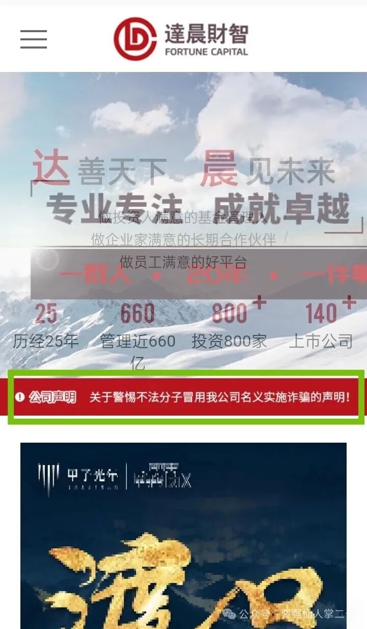 “达晨财智”就是超级短命杀猪盘骗局，大家遇到了一定要远离，同时劝阻身边人！！