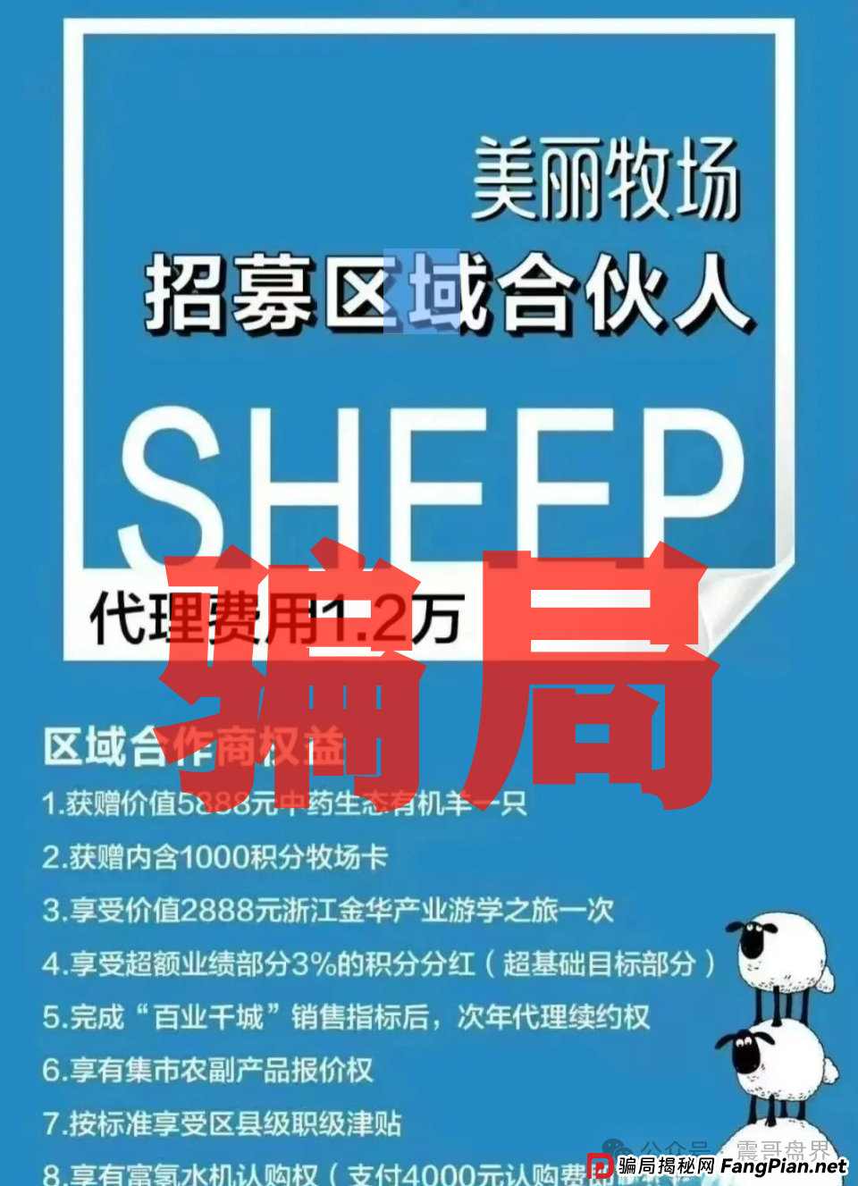 羊霸天美丽牧场：震哥带你扒皮这个空壳骗局