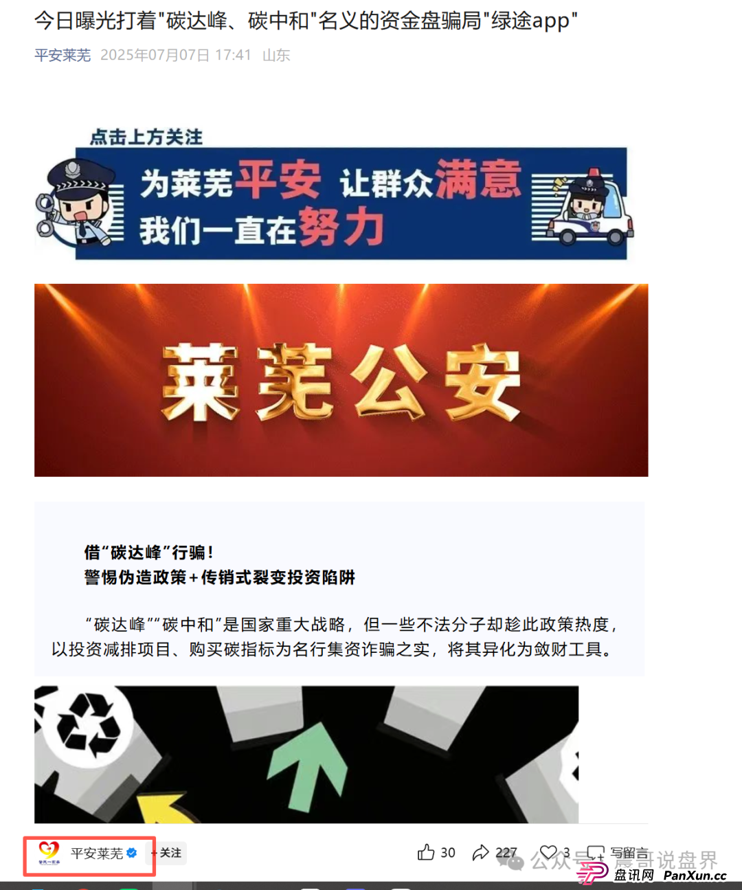 “绿途APP”是诈骗资金盘,莱芜警方都已经发布预警,高度警惕 “绿途APP”是诈骗资金盘,莱芜警方都已经发布预警,高度警惕