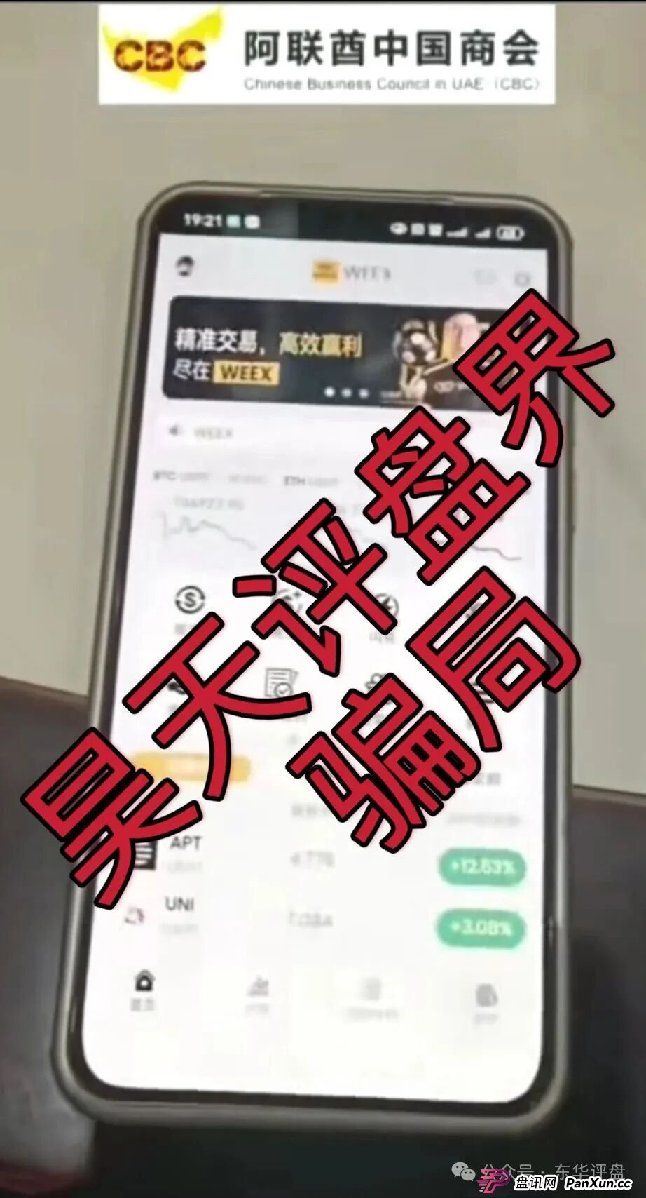 阿联酋中国商会CBC跟单类资金盘骗局,官方出面打假,大量单割会员,高度预警,即将崩盘跑路! 阿联酋中国商会CBC跟单类资金盘骗局,官方出面打假,大量单割会员,高度预警,即将崩盘跑路!