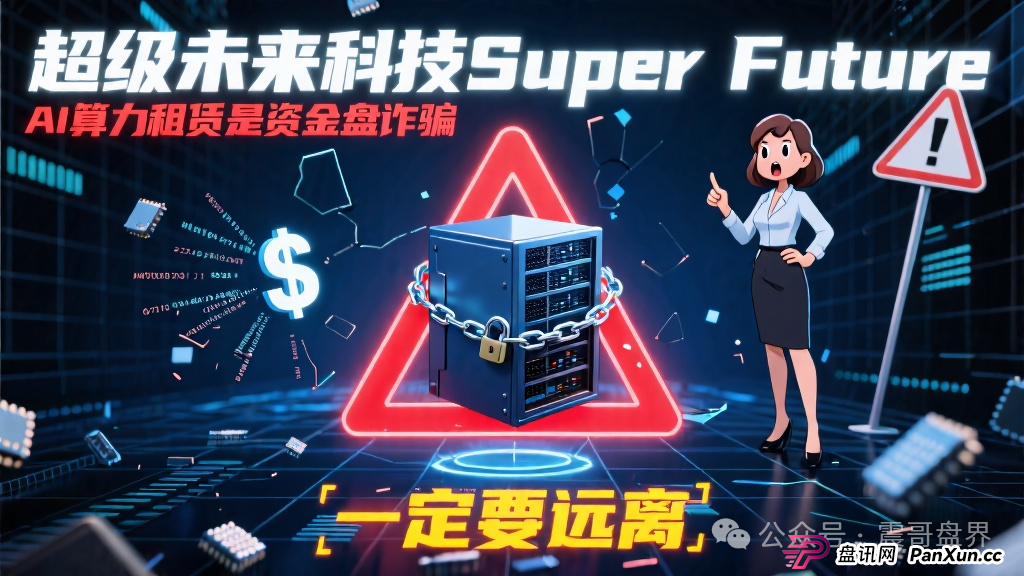 超级未来科技Super Future AI算力租赁是资金盘诈骗,一定要远离 超级未来科技Super Future AI算力租赁是资金盘诈骗,一定要远离