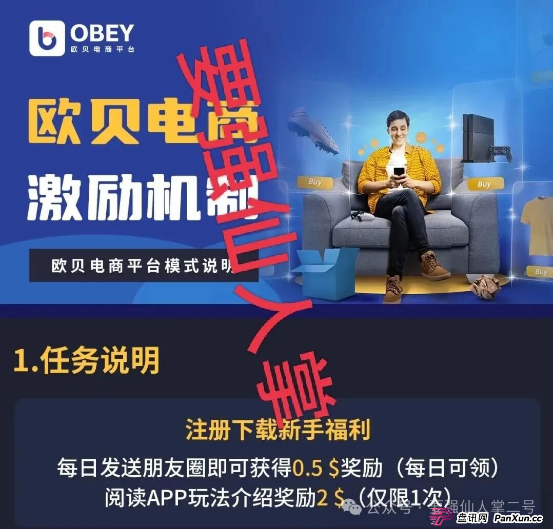 深度剖析《OBEY欧贝电商》资金盘骗局的运行逻辑，羊毛出在羊身上，且勿贪图小恩小惠！