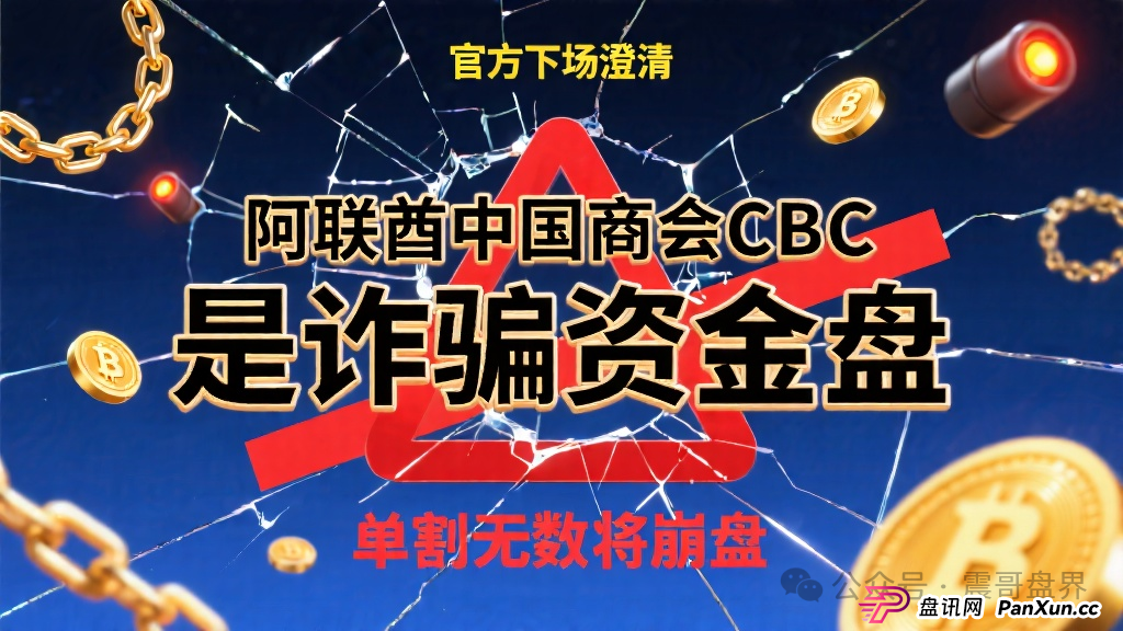 阿联酋中国商会CBC是诈骗资金盘,官方下场澄清,单割无数即将崩盘 阿联酋中国商会CBC是诈骗资金盘,官方下场澄清,单割无数即将崩盘