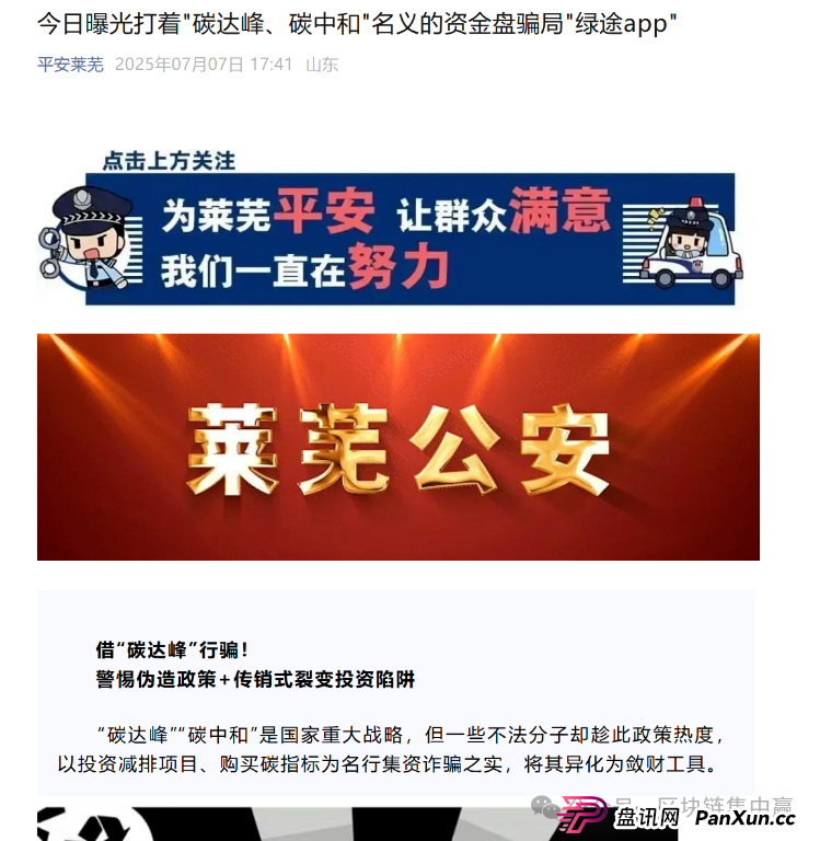 警方发布预警:“绿途APP”是诈骗资金盘! 警方发布预警:“绿途APP”是诈骗资金盘!