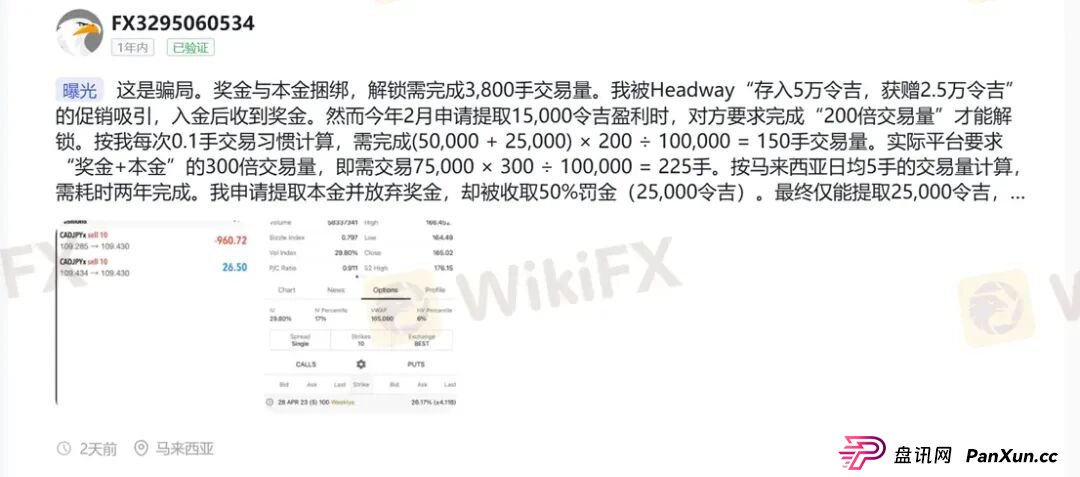 放弃赠金竟被罚没一半本金？Headway的骚操作刷新下限！