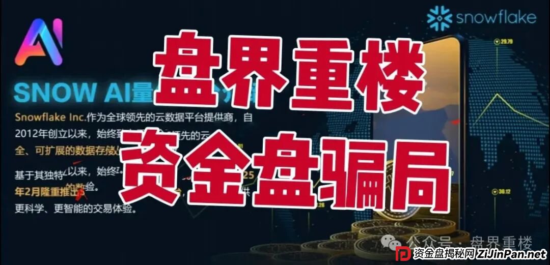 Snow AI量化分红资金盘骗局,开始单割会员,操盘手圈钱过亿,即将崩盘跑路