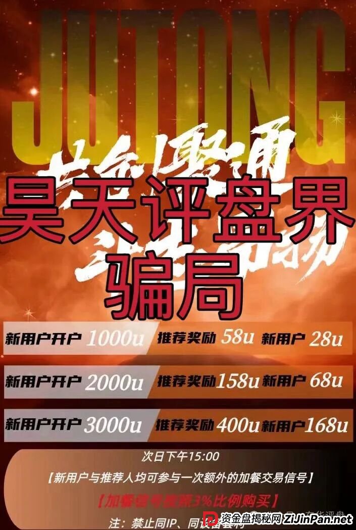 聚通交易所合约跟单类资金盘骗局,大量单割会员,部分团队已经撤离,高度预警,即将崩盘跑路!