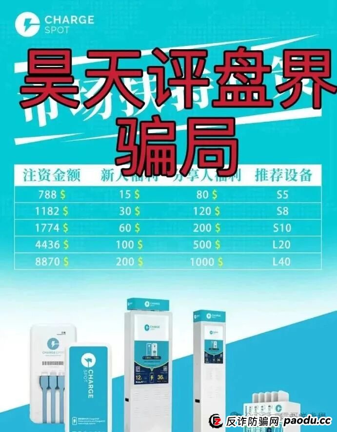 醒电充电宝CHARGE SPOTSPOT又一个冒充正规公司的分红类资金盘骗局,看见一定要远离! 醒电充电宝CHARGE SPOTSPOT又一个冒充正规公司的分红类资金盘骗局,看见一定要远离!