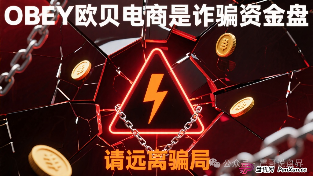 OBEY欧贝电商是诈骗资金盘，请远离骗局