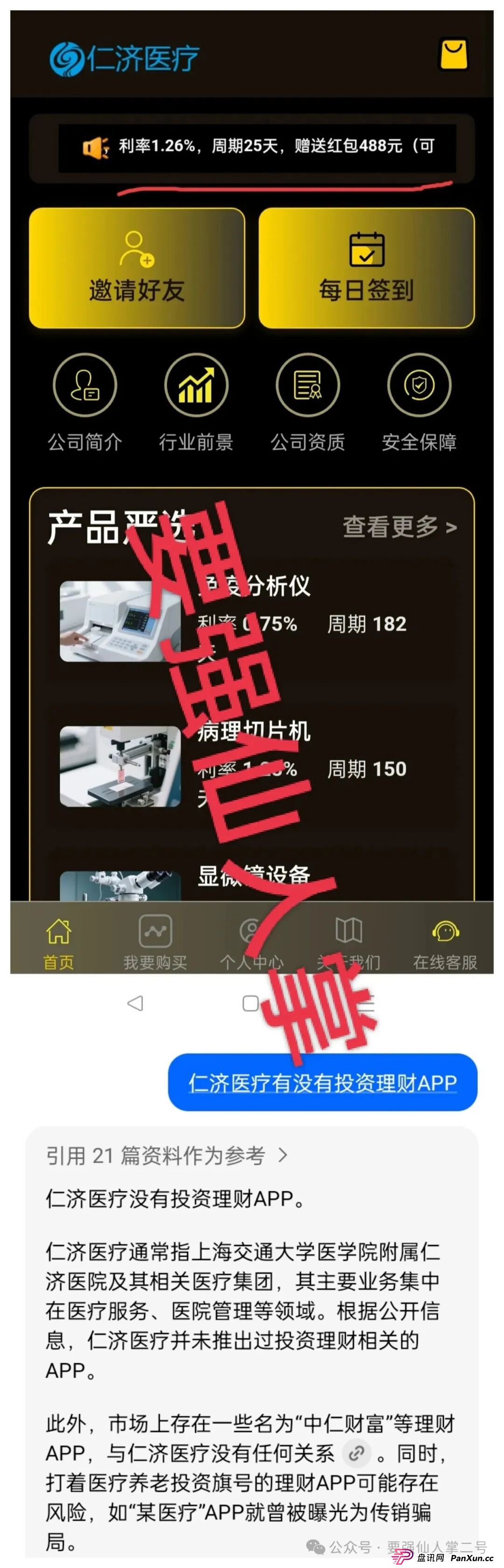 警惕套牌“仁济医疗”APP!年化超400%的“医疗投资”实为杀猪盘骗局! 警惕套牌“仁济医疗”APP!年化超400%的“医疗投资”实为杀猪盘骗局!