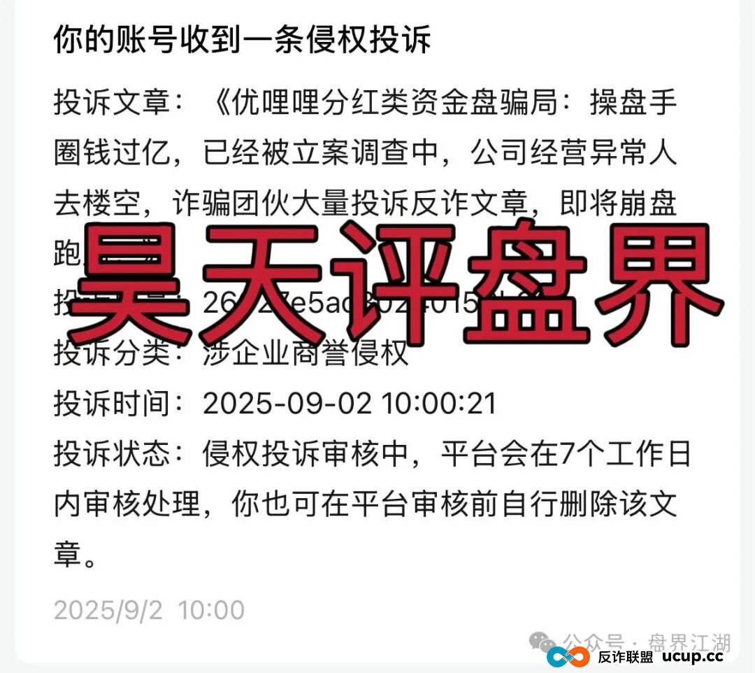 优哩哩分红类资金盘骗局:已经被立案调查中,诈骗团伙大量投诉反诈文章,即将崩盘跑路!