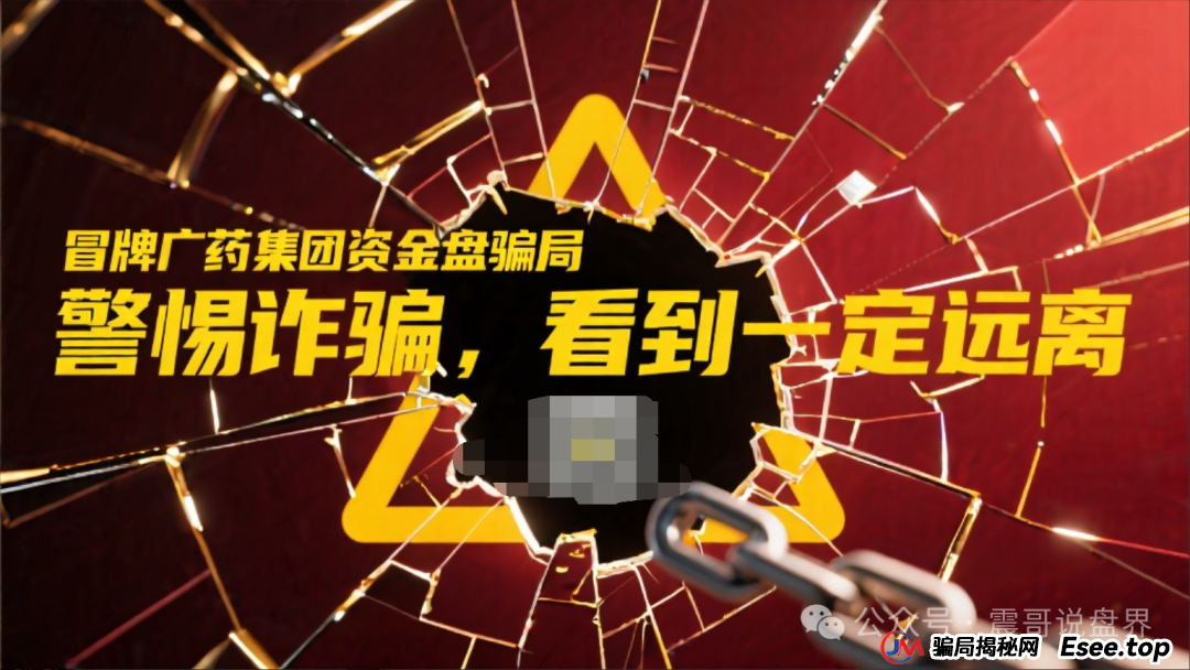 冒牌广药集团资金盘骗局，警惕诈骗，看到一定远离