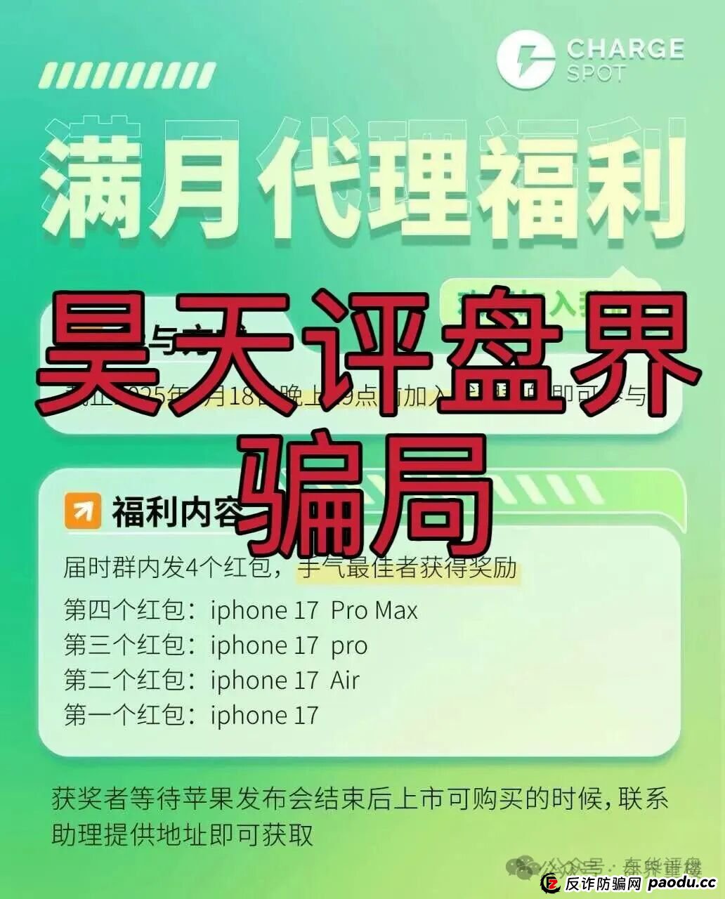 醒电充电宝CHARGE SPOTSPOT又一个冒充正规公司的分红类资金盘骗局，看见一定要远离！