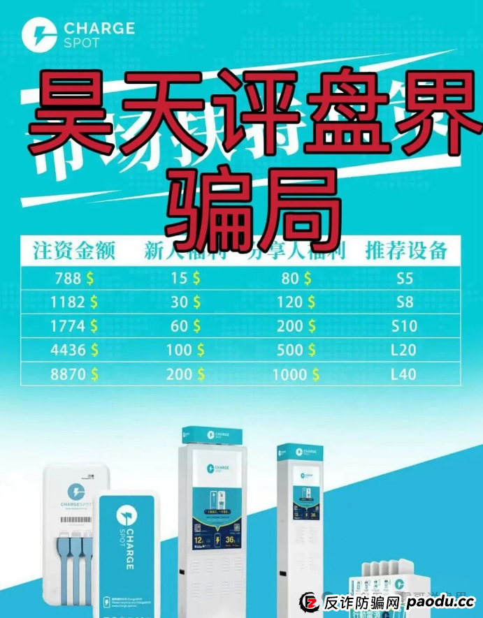 【醒电充电宝CHARGE SPOT】是资金盘骗局，一定要远离