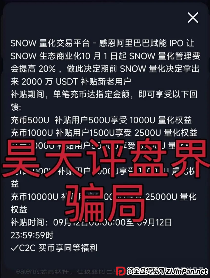 雪花Snow Ai量化资金盘诈骗,无法提现,圈钱千万,警惕再次收割 雪花Snow Ai量化资金盘诈骗,无法提现,圈钱千万,警惕再次收割