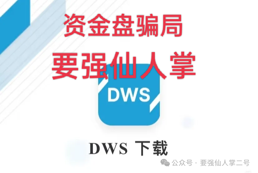 紧急预警：套牌“DWS德意志”资产管理资金盘已露崩盘征兆，年底之前必定会出收割！