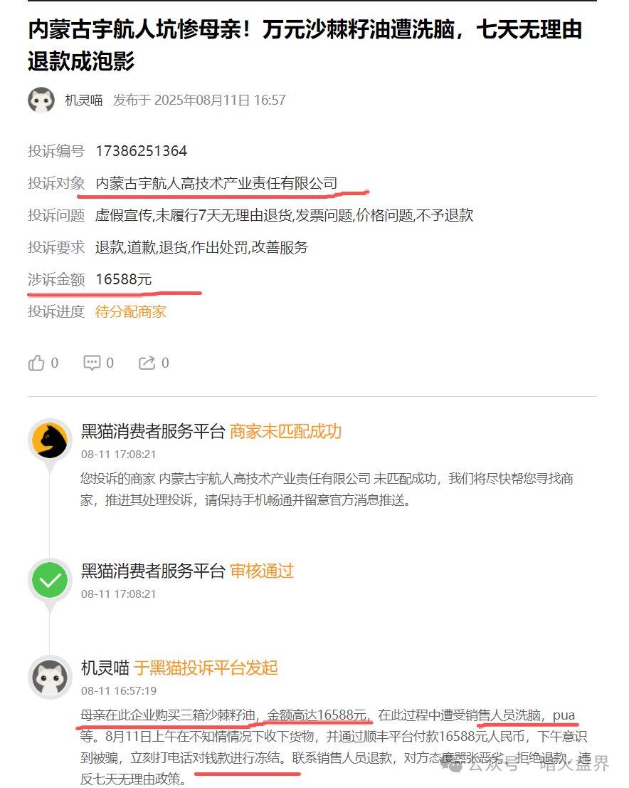 “黑猫投诉”出现多条关于“宇航人”的投诉，消费者自称购买万元沙棘籽油遭洗脑！