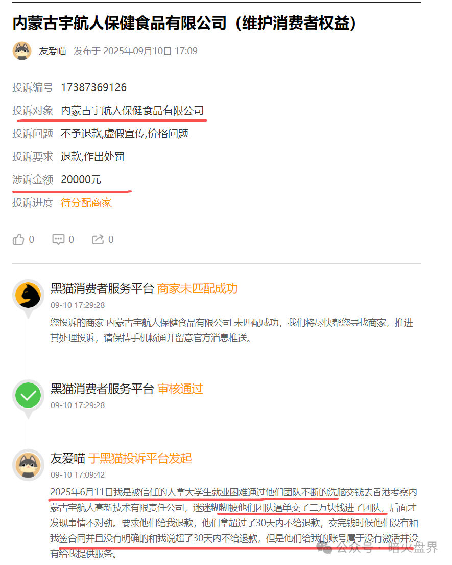 “黑猫投诉”出现多条关于“宇航人”的投诉，消费者自称购买万元沙棘籽油遭洗脑！