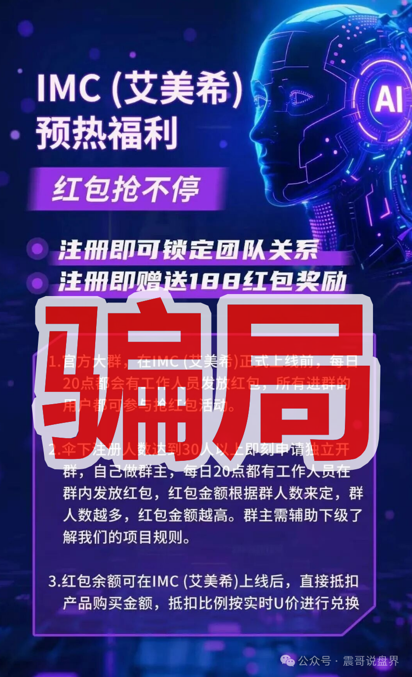 震哥聊IMC艾美希：当心这个短命资金盘！