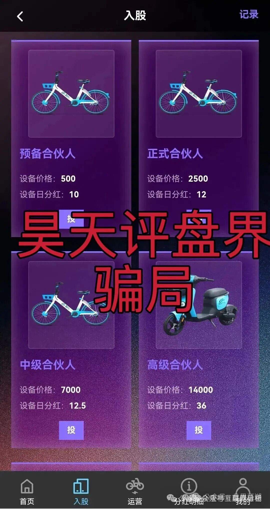 ZSTL智联出行又一个分红类资金盘骗局,目前已经开盘7个月了,此盘之前每个月都会单割一波,高度预警,即将崩盘跑路! ZSTL智联出行又一个分红类资金盘骗局,目前已经开盘7个月了,此盘之前每个月都会单割一波,高度预警,即将崩盘跑路!