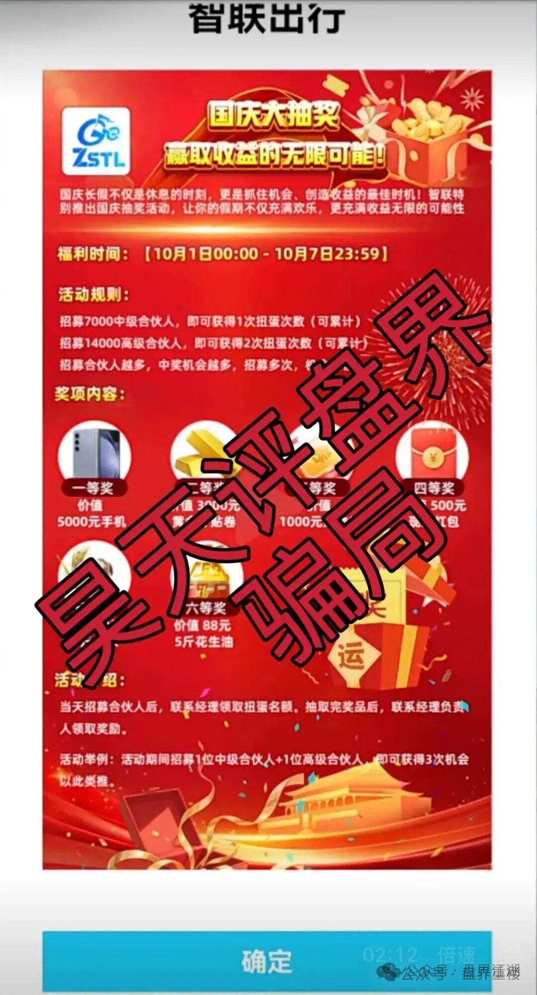 ZSTL智联出行又一个分红类资金盘骗局,目前已经开盘7个月了,此盘之前每个月都会单割一波,高度预警,即将崩盘跑路! ZSTL智联出行又一个分红类资金盘骗局,目前已经开盘7个月了,此盘之前每个月都会单割一波,高度预警,即将崩盘跑路!