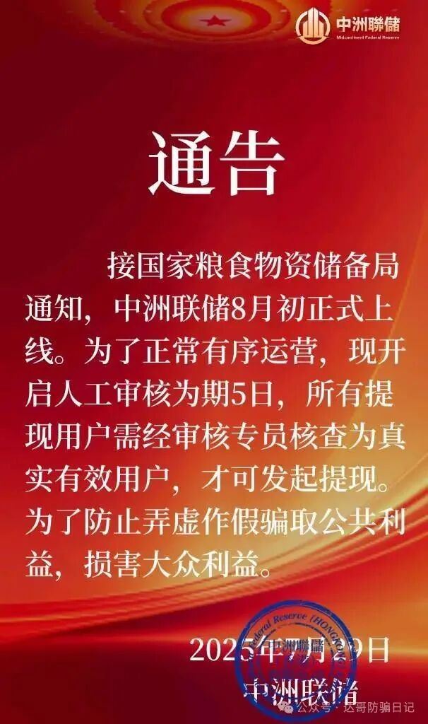 中洲联储资金盘暂停提现,所有用户需要审核,真实用户审核通过后5日才可以提现,这一次可能真的是要凉凉了 中洲联储资金盘暂停提现,所有用户需要审核,真实用户审核通过后5日才可以提现,这一次可能真的是要凉凉了
