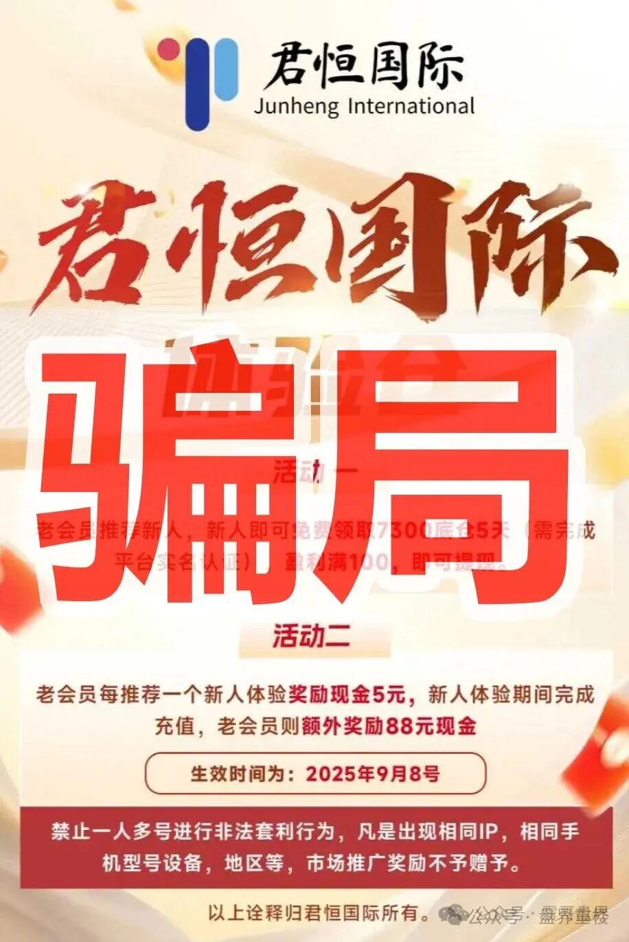 君恒国际股票跟单类资金盘骗局,原“惠某和畅”股票骗局的重启盘,一定要警惕! 君恒国际股票跟单类资金盘骗局,原“惠某和畅”股票骗局的重启盘,一定要警惕!