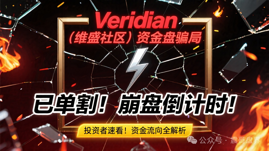 Veridian（维盛社区）资金盘骗局，已经单割，即将崩盘跑路