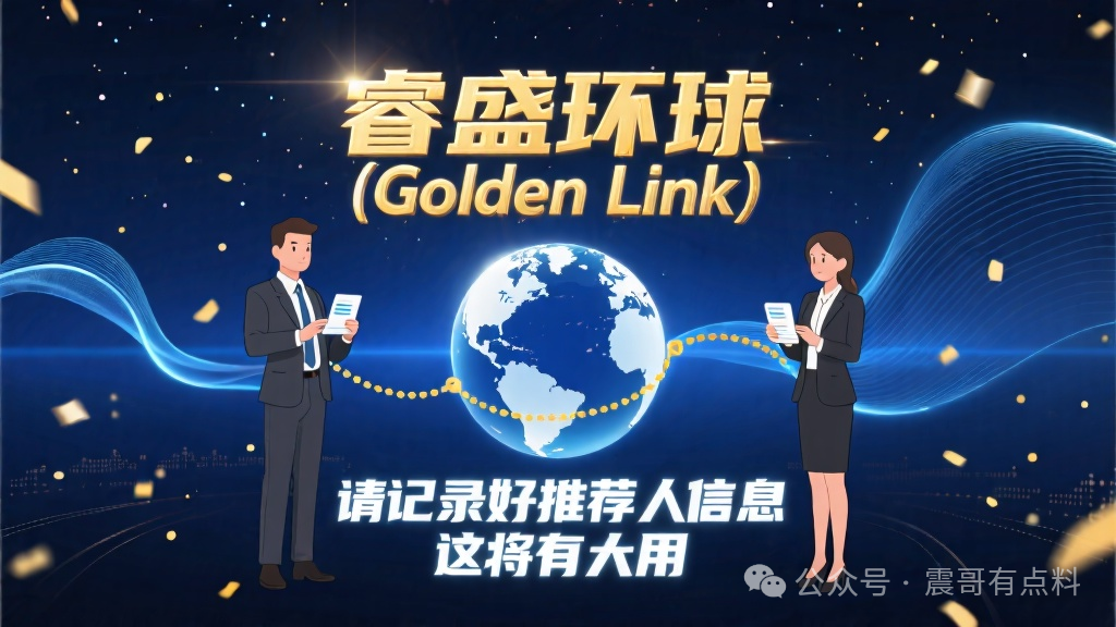 睿盛环球（Golden Link），请记录好你的推荐人信息，这将有大用