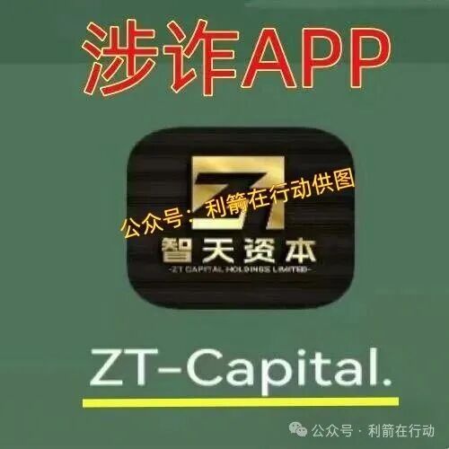 智天资本APP（二）上线骗钱来了，是杀猪盘，赶紧远离！