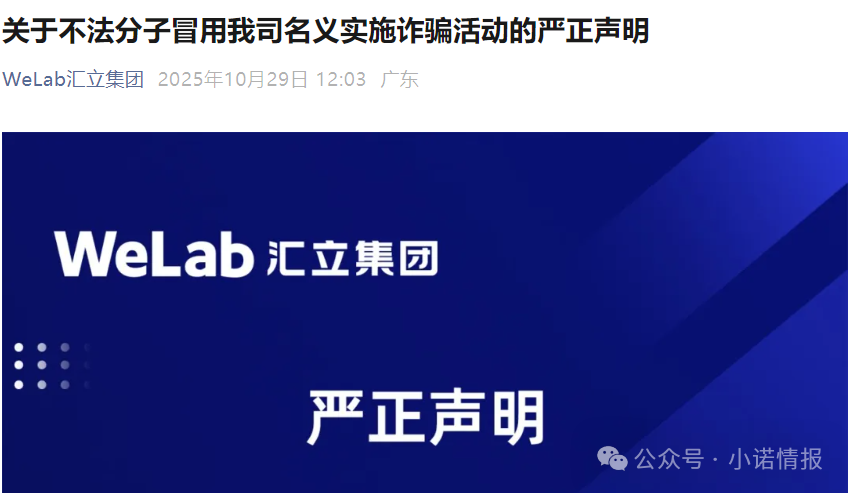 “汇立金融”碰瓷香港WeLab集团,官方发文打假声明...... “汇立金融”碰瓷香港WeLab集团,官方发文打假声明......