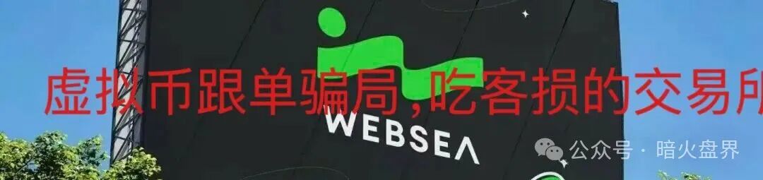 websea野鸡交易所跟单骗局,有人30小时赔付未到账,随时崩盘! websea野鸡交易所跟单骗局,有人30小时赔付未到账,随时崩盘!