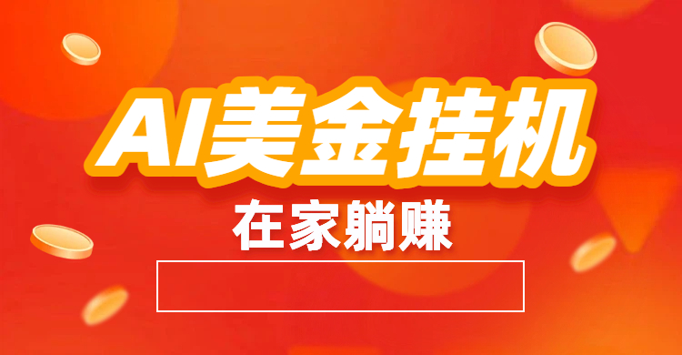 最新AI美金G.J:全自动赚美金、自动交易、风口项目(1) 最新AI美金G.J:全自动赚美金、自动交易、风口项目(1)