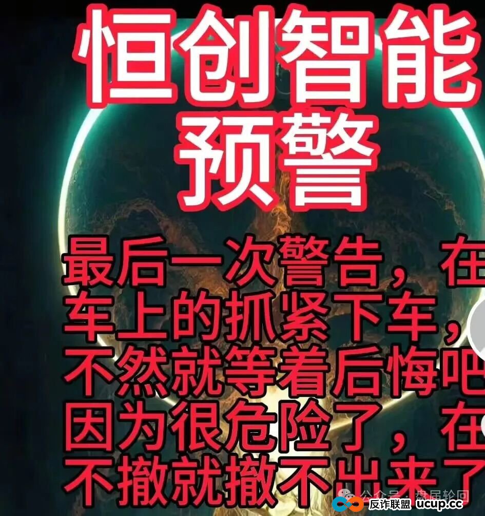 【恒创智能】新车 也可能是新割 赤裸裸的资金盘骗局 马上崩盘跑路 【恒创智能】新车 也可能是新割 赤裸裸的资金盘骗局 马上崩盘跑路