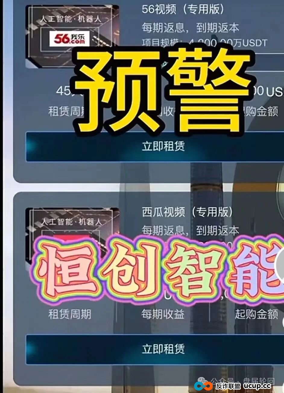 【恒创智能】新车 也可能是新割 赤裸裸的资金盘骗局 马上崩盘跑路 【恒创智能】新车 也可能是新割 赤裸裸的资金盘骗局 马上崩盘跑路