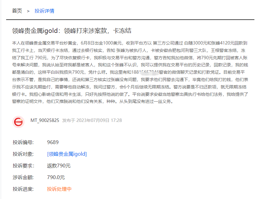 领峰贵金属无法入金导致投资人爆仓!此前多次恶意打款冻结投资人账户! 领峰贵金属无法入金导致投资人爆仓!此前多次恶意打款冻结投资人账户!