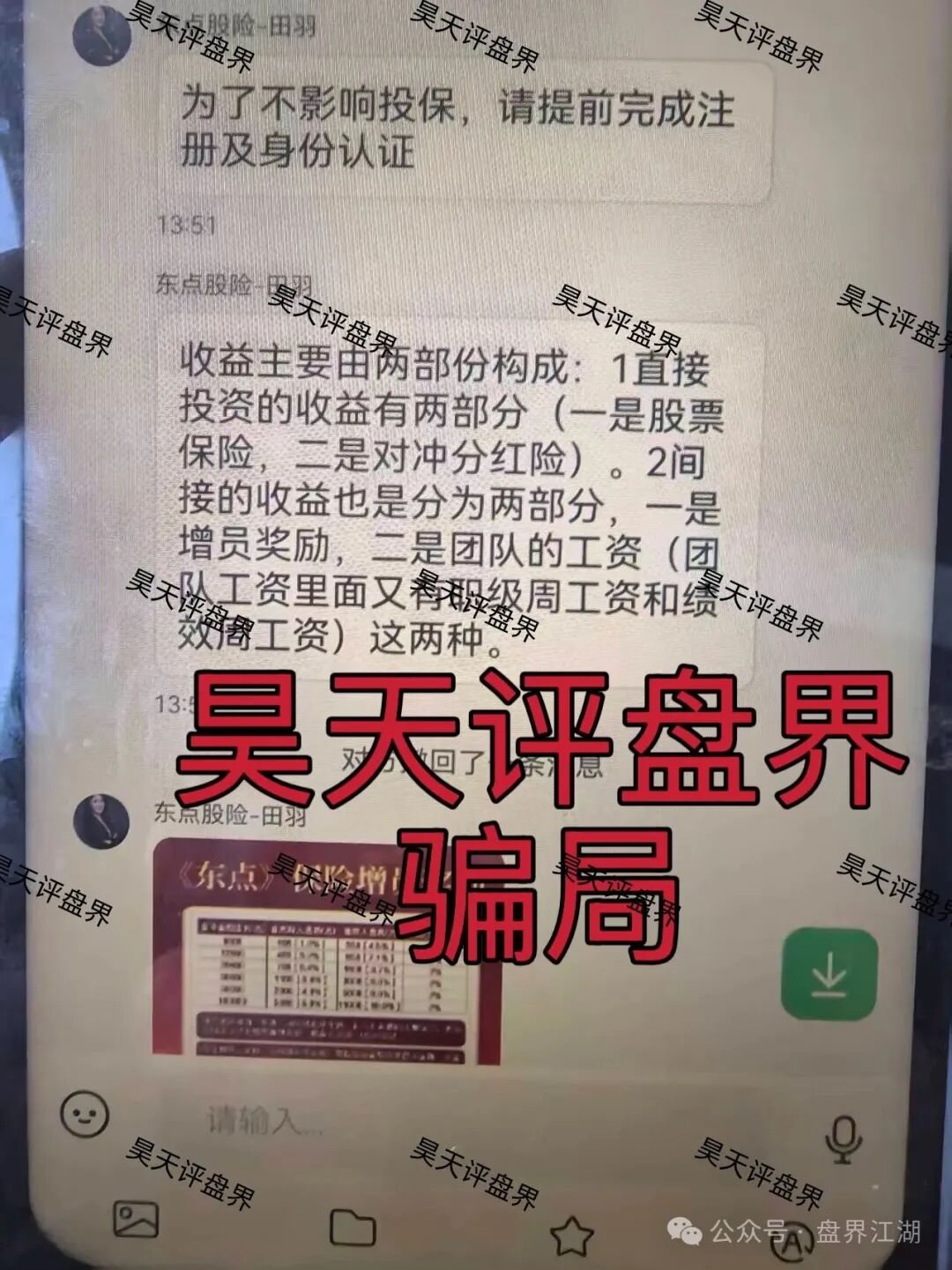 东点股险股票跟单类资金盘骗局，炒股亏了保险赔、拉人头周薪可达13.5万？东点保险套路起底！