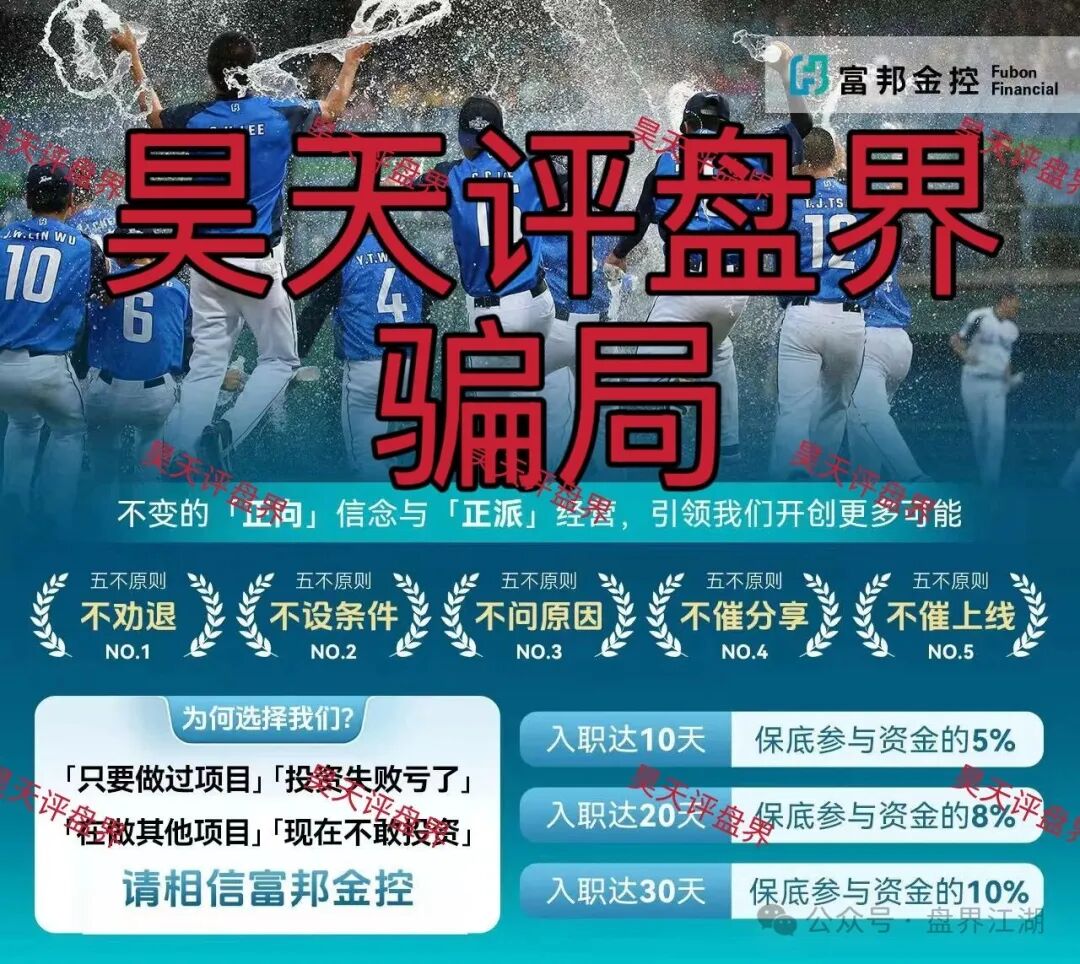 警惕套牌的“富邦金控”资金盘骗局,和人家正规公司没有任何关系,典型的境外杀猪盘!—昊天评盘界
