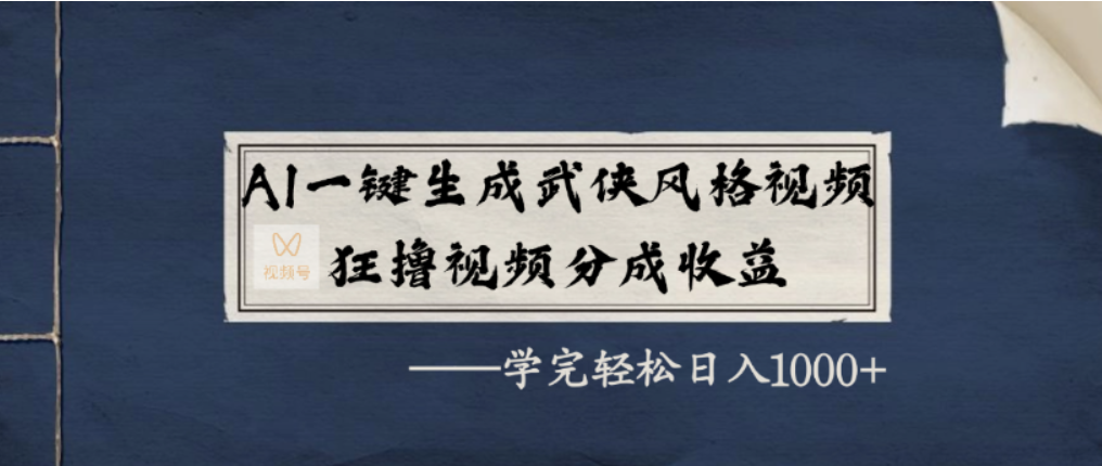 AI一键生成武侠风格视频,视频号分成收益狂撸,学完轻松日入1000+(1) AI一键生成武侠风格视频,视频号分成收益狂撸,学完轻松日入1000+(1)