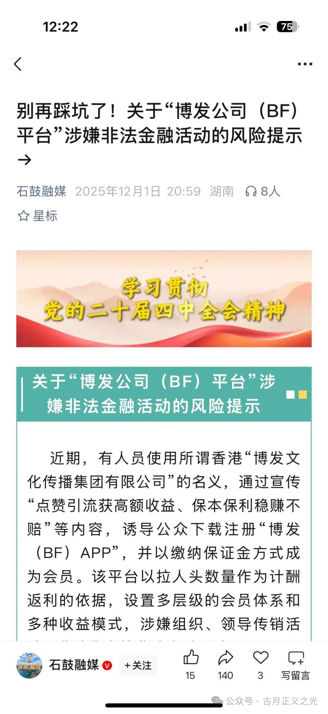 博发文化传播集团多地发布紧急预警,王总监圈钱几十亿,已经被立案调查中,部分工作室被关,会员账号变负数,月底前肯定是要崩盘跑路了! 博发文化传播集团多地发布紧急预警,王总监圈钱几十亿,已经被立案调查中,部分工作室被关,会员账号变负数,月底前肯定是要崩盘跑路了!