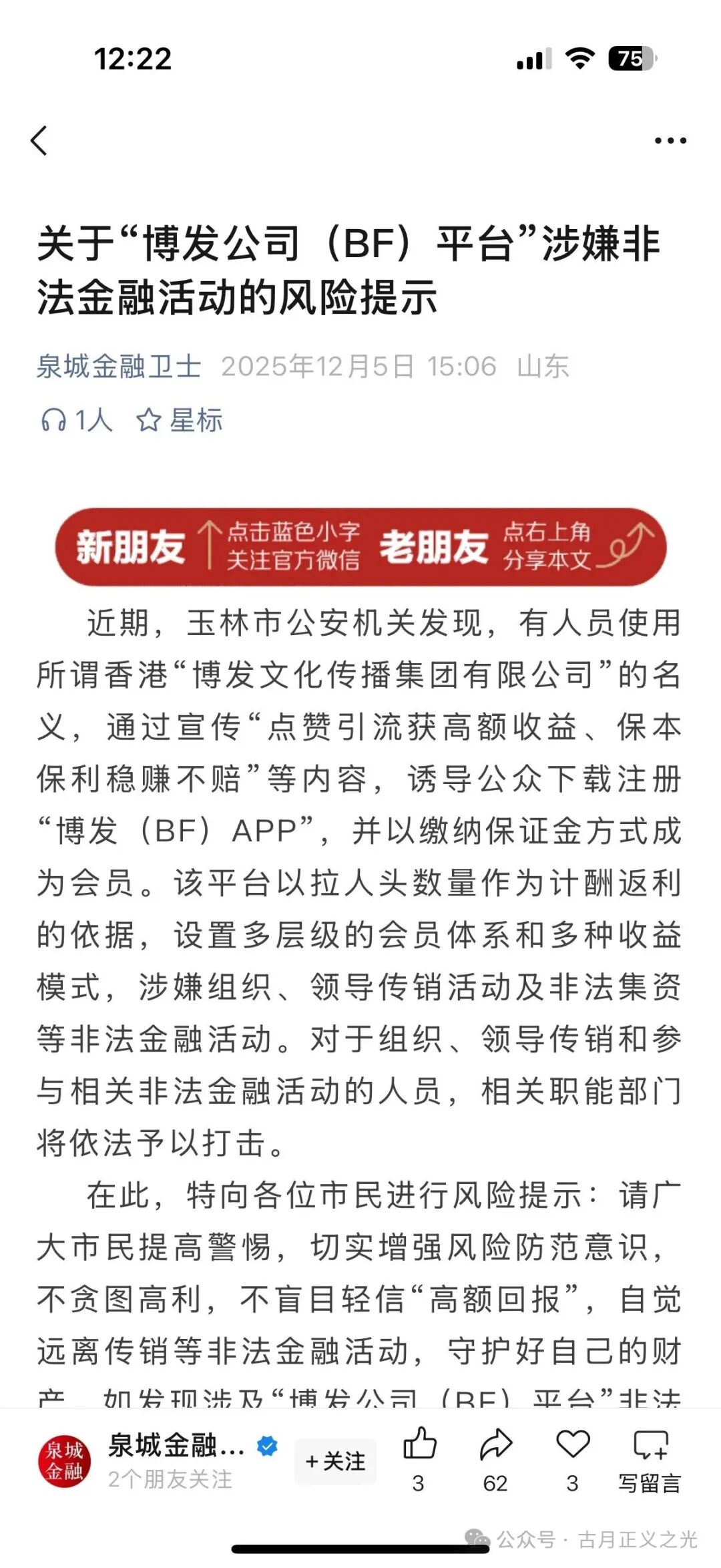 博发文化传播集团多地发布紧急预警,王总监圈钱几十亿,已经被立案调查中,部分工作室被关,会员账号变负数,月底前肯定是要崩盘跑路了! 博发文化传播集团多地发布紧急预警,王总监圈钱几十亿,已经被立案调查中,部分工作室被关,会员账号变负数,月底前肯定是要崩盘跑路了!