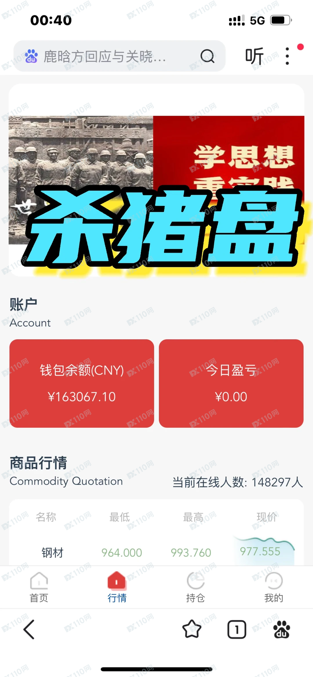 冒充鞍钢集团的杀猪盘骗局曝光