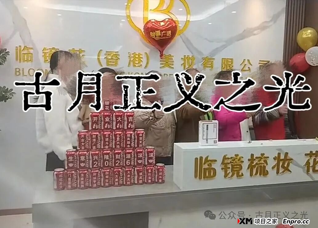 紧急预警:香港“临镜花”传销骗局大量投诉反诈文章,实名举报临镜花(香港)美妆有限公司进行非法集资诈骗活动,马上要崩盘跑路了!(5) 紧急预警:香港“临镜花”传销骗局大量投诉反诈文章,实名举报临镜花(香港)美妆有限公司进行非法集资诈骗活动,马上要崩盘跑路了!(5)