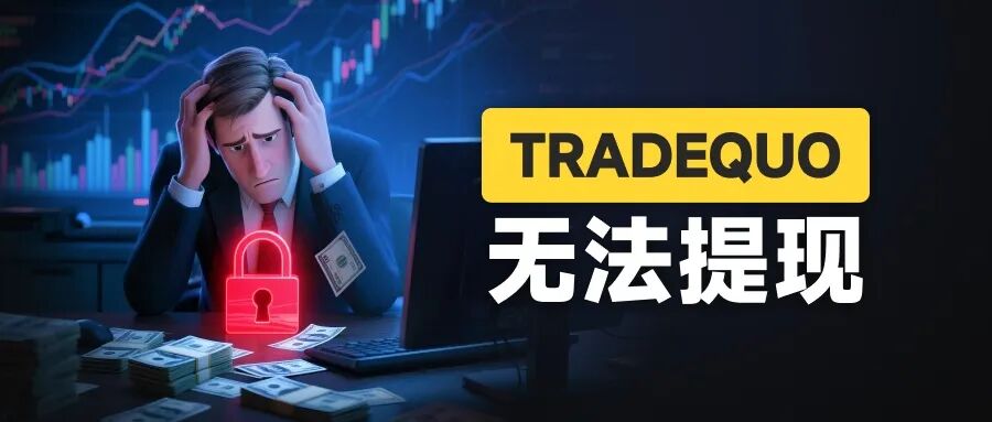 百倍的收益曲线难掩真相 为何TRADEQUO平台的跟单不可信!