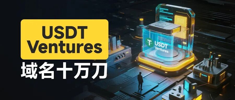 10万美元天价域名背后的连环骗局 借“鸽子费”榨干投资者,USDT Ventures被官方警示后“借尸还魂”(1) 10万美元天价域名背后的连环骗局 借“鸽子费”榨干投资者,USDT Ventures被官方警示后“借尸还魂”(1)